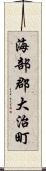 海部郡大治町 Scroll