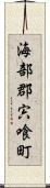 海部郡宍喰町 Scroll