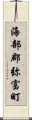 海部郡弥富町 Scroll