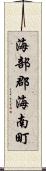 海部郡海南町 Scroll