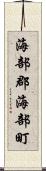海部郡海部町 Scroll