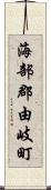 海部郡由岐町 Scroll