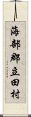 海部郡立田村 Scroll