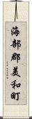 海部郡美和町 Scroll