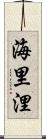 海里 Scroll