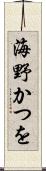 海野かつを Scroll