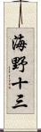 海野十三 Scroll