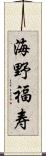 海野福寿 Scroll