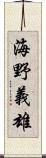 海野義雄 Scroll