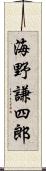 海野謙四郎 Scroll