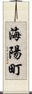 海陽町 Scroll