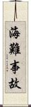 海難事故 Scroll