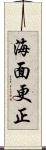 海面更正 Scroll