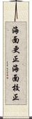 海面更正 Scroll