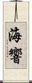 海響 Scroll