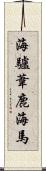 海驢 Scroll