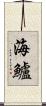海鱸 Scroll