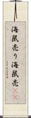 海鼠売り Scroll