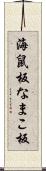 海鼠板 Scroll