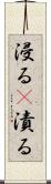 浸る(P) Scroll