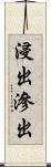 浸出 Scroll