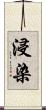 浸染 Scroll