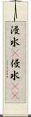浸水(P) Scroll
