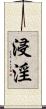 浸淫 Scroll