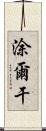 涂爾干 Scroll