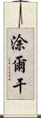 涂爾干 Scroll