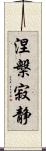 涅槃寂静 Scroll