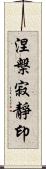 涅槃寂靜印 Scroll