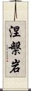 涅槃岩 Scroll