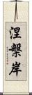 涅槃岸 Scroll