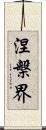 涅槃界 Scroll