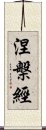 涅槃經 Scroll