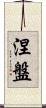 Nirvana Scroll