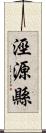 涇源縣 Scroll