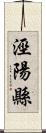 涇陽縣 Scroll