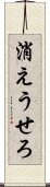 消えうせろ Scroll