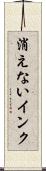消えないインク Scroll