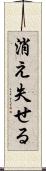 消え失せる Scroll