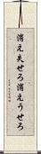 消え失せろ Scroll