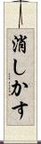 消しかす Scroll