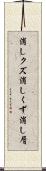 消しクズ Scroll