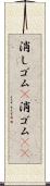 消しゴム(P) Scroll