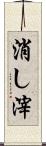 消し滓 Scroll