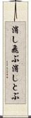 消し飛ぶ Scroll