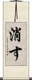 消す Scroll