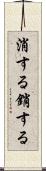 消する Scroll